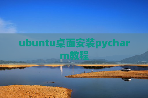 ubuntu桌面安装pycharm教程 ubuntu桌面安装pycharm教程